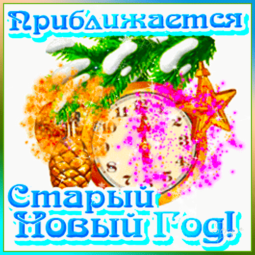 Праздничная открытка Приближается Старый Новый Год! с еловыми ветвями, часами и золотыми звездами. Яркое зимнее поздравление с праздником. Анимированная открытка Приближается cтарый Новый год! Праздничная зимняя открытка, посвященная Старому Новому году. На изображении представлены классические атрибуты праздника: золотистые еловые ветви, покрытые пушистым снегом, нарядная елочная игрушка в форме ананаса и золотая звезда. В центре композиции расположены старинные часы, символизирующие смену календаря. Яркие вспышки розового и золотого блеска создают атмосферу волшебства. Сверху и снизу расположены декоративные надписи на русском языке: 