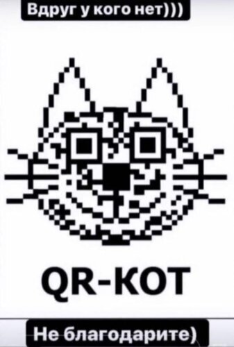 Пиксельный QR-код в форме кошачьей мордочки с надписью «QR-KOT». Мемное изображение, сочетающее котиков и технологии QR-кодов. Открытка QR-кот. Вдруг у кого нет)) Не благодарите) Стилизованное черно-белое изображение в стиле пиксель-арт, представляющее собой QR-код в форме кошачьей мордочки. Изображение содержит текстовые надписи на русском языке: сверху «Вдруг у кого нет)))», снизу крупным шрифтом «QR-KOT» и в самом низу «Не благодарите)» в черной плашке