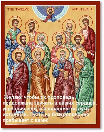 Икона Двенадцати апостолов с духовным пожеланием на русском языке. Религиозная открытка для поздравления с церковными праздниками и укрепления веры. Открытка Желаю, чтобы их проповедь продолжала звучать в ваших сердцах, укрепляя веру и направляя на путь ист Икона «Двенадцать апостолов» с поздравительным текстом на русском языке. На изображении представлены двенадцать святых апостолов в традиционном византийском стиле с золотыми нимбами на красном фоне. На переднем плане наложена надпись: «Желаю, чтобы их проповедь продолжала звучать в ваших сердцах, укрепляя веру и направляя на путь истинный. Пусть их благословение пребывает с вами!»