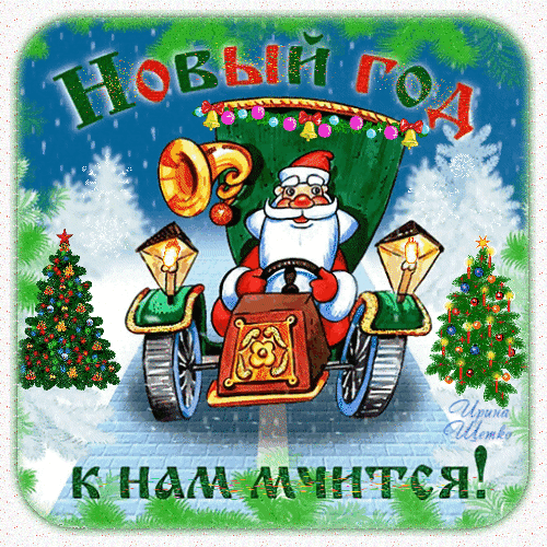 Новогодняя открытка: Санта-Клаус на ретро-автомобиле среди елок и снега. Надпись «Новый год к нам мчится!». Идеально для праздничного настроения! Анимированная открытка С наступающим! Праздничная новогодняя иллюстрация с изображением Санта-Клауса, управляющего ретро-автомобилем. На картинке представлены нарядные елки, падающий снег и яркая надпись на русском языке «Новый год к нам мчится!»