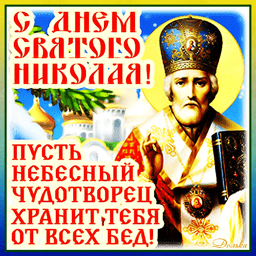 Поздравление с днем Святого Николая: изображение святого Николая Чудотворца с пожеланием защиты от всех бед. Праздничная открытка для поздравлений. Анимированная открытка С ДНЕМ Святого Николая! Поздравительная открытка к празднику Святого Николая. На изображении представлен святой Николай Чудотворец в традиционном церковном облачении с иконой и книгой на фоне светлого нимба и храма. На картинке на русском языке начертан текст: «С днем Святого Николая! Пусть небесный чудотворец хранит тебя от всех бед!»