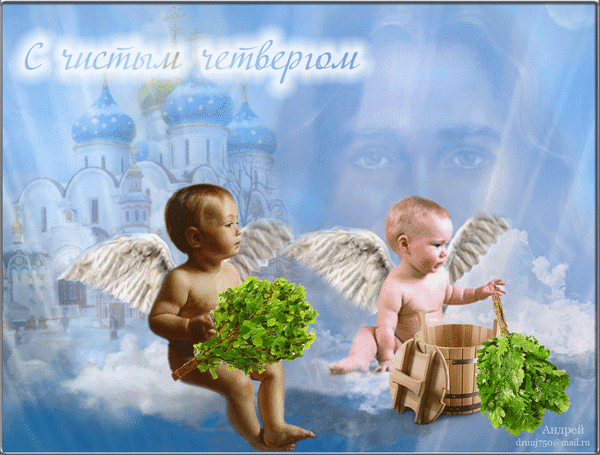 Поздравительная открытка к Вербному воскресенью: два милых ангела с вербными ветвями на фоне православного храма и голубого неба. С чистым четвергом! Анимированная открытка Чистый четверг Религиозная поздравительная открытка к Вербному воскресенью (Пасхальному четвергу). На изображении представлены два очаровательных маленьких ангела на фоне светлого неба с облаками. Один ангел держит ветку вербных прутьев, другой сидит рядом с деревянным ведром, в котором также лежат зеленые ветви. На заднем плане видны купола православного храма и полупрозрачное лик святого. В верхней части картинки красивая надпись на русском языке: С чистым четвергом