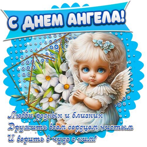 Красивая открытка с ангелочком к Дню ангела. Пожелание любви, веры в чудо и душевной чистоты. Идеально для поздравления близких и друзей! Открытка С днем ангела Красивая праздничная открытка к Дню ангела. На изображении — очаровательный маленький ангел с голубыми глазами и нежными крылышками, окруженный белыми цветами. Фон выполнен в небесно-голубых тонах с декоративными элементами. Вверху надпись «С ДНЕМ АНГЕЛА!», а внизу трогательное пожелание: «Любви родных и близких, дружить всем сердцем чистым и верить в чудо с ним!»