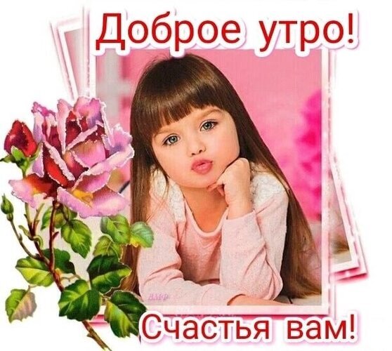 Милая открытка «Доброе утро! Счастья вам!» с изображением очаровательной девочки и розовой розы. Красивое пожелание доброго утра для близких и друзей. Открытка Доброе утро Красивая поздравительная открытка с надписью «Доброе утро! Счастья вам!». На изображении запечатлена очаровательная маленькая девочка с каштановыми волосами и большими глазами, задумчиво подпирающая подбородок рукой. Рядом с ней красуется пышная розовая роза с зелеными листьями. Нежный розовый фон и стильная рамка создают теплую, уютную и позитивную атмосферу