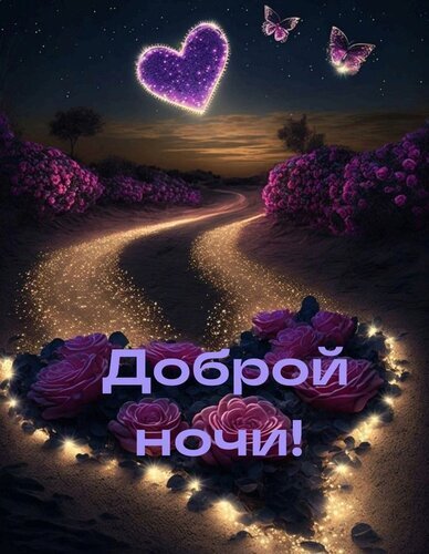 Романтичная открытка «Доброй ночи!» с сияющим сердцем, розами и светящейся дорожкой под звездным небом. Волшебное пожелание для близких и любимых. Открытка Доброй ночи Сказочная и романтичная открытка на тему «Доброй ночи». На изображении представлен ночной пейзаж с извилистой светящейся дорожкой, усыпанной мерцающими искрами. В небе сияет огромное фиолетовое сердце, окруженное магическим свечением, и парят две изящные бабочки. На переднем плане — пышные розовые розы, обрамляющие светящуюся форму сердца. В центре композиции расположена надпись на русском языке: «Доброй ночи!»