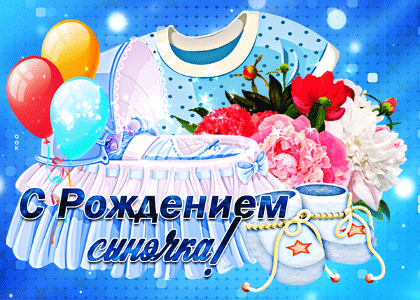 Поздравительная открытка «С Рождением сыночка!»: нежные детские вещи, пионы, воздушные шары и праздничная надпись на синем блестящем фоне. Анимированная открытка С днем рождения Праздничная поздравительная открытка к рождению мальчика. На изображении представлены нежные детские вещи: голубая кофточка, пинетки и кружевная юбочка, украшенные цветами пионов. Композицию дополняют яркие воздушные шары (красный, желтый, голубой) и искрящийся синий фон. В центре расположена красивая надпись на русском языке: «С Рождением сыночка!»
