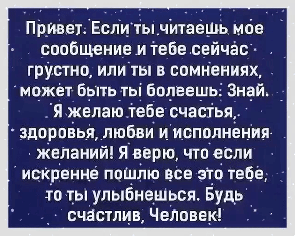 Мотивационная открытка со словами поддержки и пожеланиями счастья, любви и здоровья на фоне звездного неба. Позитивное сообщение для поднятия настроения. Анимированная открытка Будь счастлив, человек! Изображение представляет собой вдохновляющую и эмоциональную открытку на темно-синем фоне с эффектом звездного неба. На картинке нанесен текст на русском языке, содержащий слова поддержки, пожелания счастья, здоровья, любви и исполнения желаний. Это позитивный визуальный контент, предназначенный для поднятия настроения, психологической поддержки и передачи теплых чувств близким людям или подписчикам в социальных сетях
