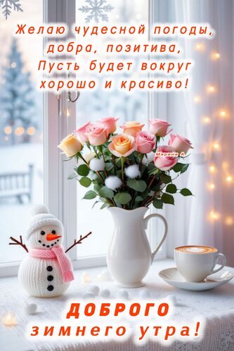 Уютная зимняя открытка с розовыми розами, снеговиком и чашкой кофе. Текст: «Желаю чудесной погоды, добра, позитива... Доброго зимнего утра!» Открытка Доброго зимнего утра! Желаю чудесной погоды, добра, позитива, пусть будет вокруг хорошо и красиво! Красивая праздничная открытка с зимним настроением. На светлом подоконнике в уютном интерьере стоит букет нежных розовых роз в белой вазе. Рядом расположен милый снеговик в розовом шарфе и чашка горячего кофе с пенкой. За окном виден заснеженный пейзаж и мягкие огни гирлянды. На изображении нанесен текст на русском языке: пожелания чудесной погоды, добра и позитива, а также приветствие «Доброго зимнего утра!»