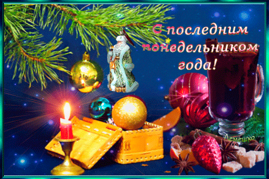 Праздничная открытка «С последним понедельником года!»: уютная зимняя композиция с глинтвейном, свечой, елочными игрушками и ветками сосны. Анимированная открытка С последним понедельником года! Праздничная поздравительная открытка к последнему понедельнику года. На изображении запечатлена уютная зимняя атмосфера: горячий глинтвейн в стеклянном бокале, зажженная свеча в подсвечнике, елочные шары (золотистые, красные и голубые), ветки сосны и специи (корица, бадьян). На фоне виден Дед Мороз. Текст на русском языке: «С последним понедельником года!»