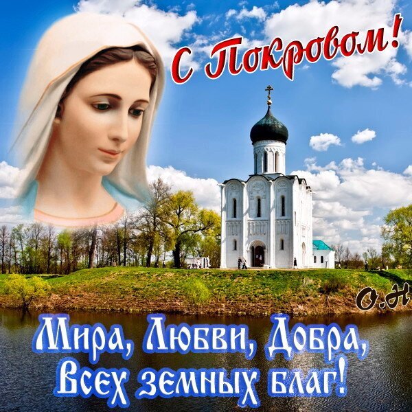 Красивая поздравительная открытка к празднику Покрова Пресвятой Богородицы с образом Девы Марии, храмом и пожеланиями мира, любви и добра. Открытка С Покровом! Праздничная открытка к Покрову Пресвятой Богородицы. На изображении представлен нежный лик Девы Марии на фоне голубого неба с облаками и белокаменного православного храма. В нижней части картинки расположено теплое пожелание на русском языке: «Мира, Любви, Добра, всех земных благ!»