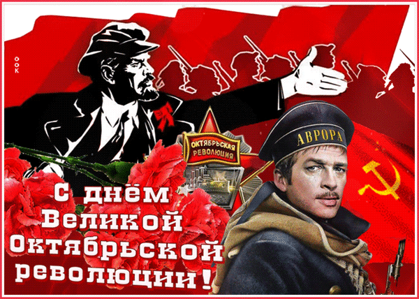 Праздничный коллаж к годовщине Великой Октябрьской революции с портретом Ленина, крейсером «Аврора», серпом и молотом и красными гвоздиками. Анимированная открытка С днем Октябрьской революции Коллаж, посвященный годовщине Великой Октябрьской революции. На изображении представлены ключевые исторические символы: профиль Владимира Ленина, силуэты красноармейцев на фоне красного знамени, серп и молот, а также крейсер «Аврора». В центре композиции — портрет молодого моряка и пышные красные гвоздики. Внизу расположена праздничная надпись на русском языке: «С днем Великой Октябрьской революции!»