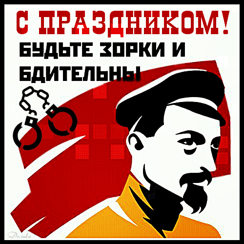 Агитационный плакат в советском стиле с надписью «С праздником! Будьте зорки и бдительны» и изображением мужчины в кепке и наручников на красном фоне. Анимированная открытка С ДНЕМ Работников Органов Государственной Безопасности! Стилизованный графический плакат в духе советского конструктивизма и агитационного искусства. На изображении представлен мужской портрет в кепке и форме с характерными чертами лица, взгляд направлен в сторону. На заднем плане — динамичная красная абстрактная композиция. В левой части расположены размытые наручники. Текст на русском языке крупным шрифтом гласит: «С ПРАЗДНИКОМ! БУДЬТЕ ЗОРКИ И БДИТЕЛЬНЫ»