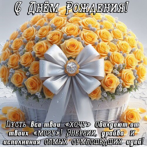 Открытка с днем рождения: пышный букет желтых роз с бантом и мотивирующим пожеланием: «Пусть все твои хочу обалдеют от твоих могу!» Открытка С днем рождения! Красивая поздравительная открытка с пышным букетом желтых роз в белой корзине, украшенным элегантным серебристым бантом. На изображении наложен вдохновляющий текст на русском языке: «Пусть все твои хочу обалдеют от твоих могу! Энергии, драйва и исполнения самых сумасшедших идей!». Идеальное визуальное поздравление с днем рождения, передающее тепло, радость и заряд позитивной энергии Открытка с днем рождения: пышный букет желтых роз с бантом и мотивирующим пожеланием: «Пусть все твои хочу обалдеют от твоих могу!» Открытка С днем рождения! Красивая поздравительная открытка с пышным букетом желтых роз в белой корзине, украшенным элегантным серебристым бантом. На изображении наложен вдохновляющий текст на русском языке: «Пусть все твои хочу обалдеют от твоих могу! Энергии, драйва и исполнения самых сумасшедших идей!». Идеальное визуальное поздравление с днем рождения, передающее тепло, радость и заряд позитивной энергии