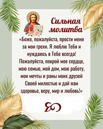 Духовная открытка с текстом сильной молитвы к Богу о прощении, защите семьи, дома и даровании здоровья, веры, мира и любви. Красивое религиозное оформление. Открытка Сильная Молитва Изображение представляет собой духовную открытку с текстом сильной молитвы. В верхней части расположено изображение Иисуса Христа в ореоле, рядом с которым написан заголовок «Сильная молитва» темно-красным шрифтом. Основной текст молитвы на русском языке призывает Бога к прощению грехов, выражает любовь к Нему и просит Божьей милости для защиты сердца, семьи, дома, работы, мечтаний и исцеления ран друзей, а также дарования здоровья, веры, мира и любви. Композиция украшена декоративными элементами в виде зеленых пальмовых ветвей и золотистых перьев по краям. В нижней части изображения находится стилизованная монограмма и авторская подпись «Ирина Щетко»