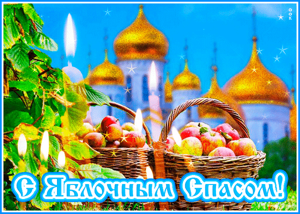 Поздравление с Яблочным Спасом: корзины спелых яблок, золотые купола храма и светлые свечи. Красивая праздничная открытка к Преображению Господню. Анимированная открытка Яблочный спас Праздничная открытка к Яблочному Спасу с изображением корзин, наполненных спелыми яблоками, на фоне золотых куполов православного храма и горящих свечей. Яркая, светлая композиция с элементами сияния и летней зелени, создающая атмосферу духовного праздника и изобилия