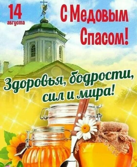 Поздравление с Медовым Спасом 14 августа. Красивая открытка с медом, цветами и церковью. Пожелания здоровья, бодрости, сил и мира! Открытка С Медовым Спасом! Поздравительная открытка к празднику Медовый Спас (14 августа). На изображении представлена православная церковь с золотым куполом, наполненные медом банки с цветами и подсолнухами. Текст на картинке: «С Медовым Спасом! Здоровья, бодрости, сил и мира!»