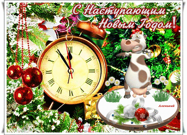 Праздничная открытка «С наступающим Новым годом!» с золотыми часами, еловыми ветками и забавной коровой. Красивое новогоднее поздравление для близких. Анимированная открытка С наступающим Новым Годом! Праздничная поздравительная открытка к Новому году. На изображении крупным планом изображены старинные золотистые часы, стрелки которых приближаются к полночи. Фон украшен пышными еловыми ветками, заснеженными хвойными лапами, красными елочными шарами и сверкающими гирляндами. Справа расположен забавный мультяшный персонаж — пятнистая корова, создающая веселое праздничное настроение. В верхней части картинки красуется красивая надпись на русском языке: «С наступающим Новым годом!»
