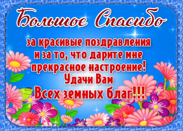 Красивая открытка со словами благодарности за поздравления и пожеланиями удачи. Яркий дизайн с цветами на синем фоне. Можно скачать и отправить друзьям. Анимированная открытка Большое Спасибо! Яркая и праздничная поздравительная открытка на синем фоне с блестками. На изображении крупным белым шрифтом с красной обводкой написан текст на русском языке: 