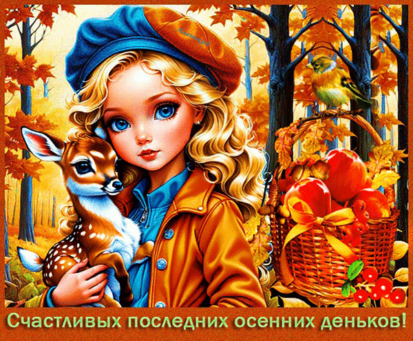 Милая девочка с олененком и корзиной яблок в осеннем лесу. Уютная иллюстрация для осеннего настроения и поздравительных открыток. Анимированная открытка Счастливых последних осенних деньков! Прекрасная осенняя иллюстрация в стиле фэнтези, изображающая милую девочку с золотистыми локонами и большими голубыми глазами. Девочка в синем берете и теплом пальто нежно обнимает маленького олененка. Рядом стоит плетеная корзина, полная спелых красных яблок. Действие происходит в живописном осеннем лесу с золотистой листвой. Теплая, уютная атмосфера, передающая магию уходящей осени