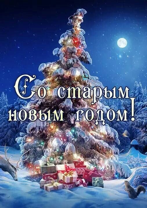 Красивая новогодняя открытка: заснеженная елка с огнями и подарками под луной в зимнем лесу. Надпись «Со старым новым годом!» для праздничного настроения. Открытка Со старым новым годом! Праздничная новогодняя открытка с изображением большой заснеженной елки, украшенной разноцветными огнями. Под деревом лежат красиво упакованные подарки в ярких коробках. На переднем плане видны силуэты оленя и белки в зимнем сказочном лесу под ярким полнолунием