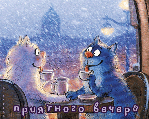 Уютная зимняя иллюстрация: два милых котика пьют чай в кафе на фоне заснеженного города. Надпись «Приятного вечера» для теплых пожеланий и открыток. Анимированная открытка Приятного вечера Милая и уютная иллюстрация с двумя антропоморфными котами — белым и голубым, которые сидят за столиком в кафе и пьют чай или кофе. На фоне виден заснеженный зимний город с мягким светом фонарей, создающий атмосферу тепла и спокойствия. На изображении присутствует надпись на русском языке «приятного вечера»