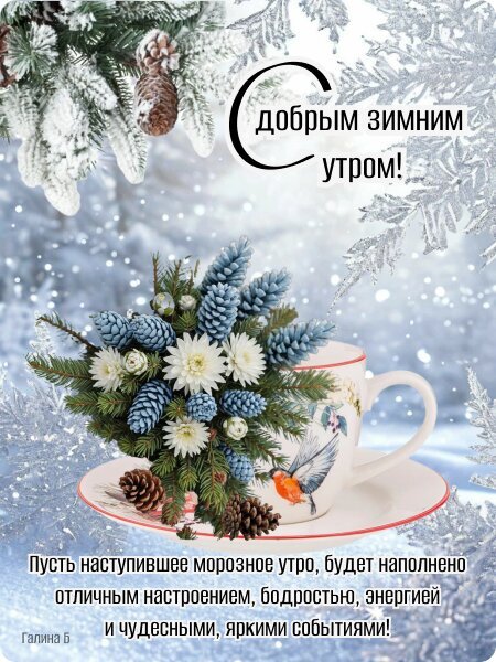 Зимняя открытка «С добрым зимним утром!» с чашкой чая, шишками и цветами. Теплое пожелание бодрости и отличного настроения в морозное утро. Открытка С добрым утром! Красивая поздравительная открытка с пожеланием доброго зимнего утра. На изображении представлен уютный натюрморт: чашка чая с рисунком птицы, украшенная букетом из сосновых шишек и белых хризантем на фоне заснеженных еловых веток. В верхней части каллиграфическая надпись «С добрым зимним утром!», а внизу — теплое текстовое пожелание отличного настроения, бодрости и ярких событий