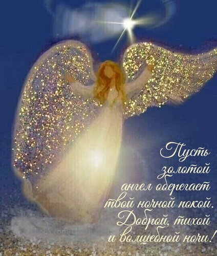 Волшебная открытка с золотым ангелом и пожеланием доброй, тихой и волшебной ночи. Красивое изображение для спокойной ночи близким и друзьям. Открытка Пусть золотой ангел оберегает твой ночной покой. Красивая открытка с изображением ангела в сияющих золотых крыльях на фоне ночного звездного неба. Ангел окутан мягким светом, создавая атмосферу волшебства и спокойствия. На картинке размещен текст на русском языке: «Пусть золотой ангел оберегает твой ночной покой. Доброй, тихой и волшебной ночи!». Изображение идеально подходит для отправки в мессенджерах и социальных сетях в качестве пожелания спокойной ночи близким, друзьям и любимым