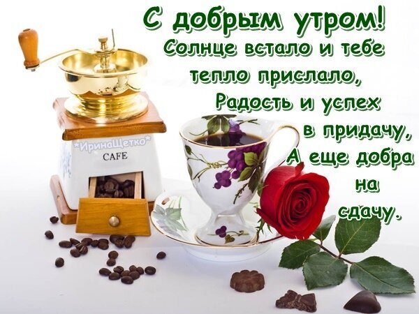 Поздравительная открытка С добрым утром!: чашка кофе, красная роза, кофемолка и шоколад. Теплое пожелание радости и успеха для хорошего настроения. Открытка Доброе утро! Красивая поздравительная открытка на доброе утро. На светлом фоне изображены классическая ручная кофемолка с золотистой чашей, чашка ароматного черного кофе с цветочным узором, нежная красная роза и шоколадные конфеты. Вокруг рассыпаны кофейные зерна. На картинке размещен теплый текст на русском языке: 