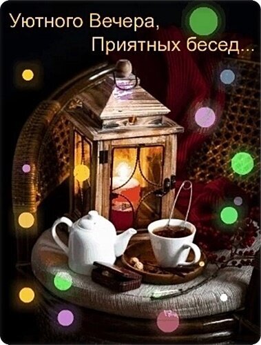 Уютный вечер: чашка горячего чая, старинный фонарь и атмосфера тепла. Идеальная картинка для настроения спокойствия и приятных бесед. Открытка Добрый вечер! Уютная и теплая композиция, создающая атмосферу спокойного вечера. На переднем плане изображен белый чайник и чашка ароматного чая на деревянном подносе. Рядом стоит старинный деревянный фонарь с мягким теплым светом свечи внутри. Фон дополнен мягким освещением, боке и декоративными элементами, вызывающими чувство комфорта и уединения