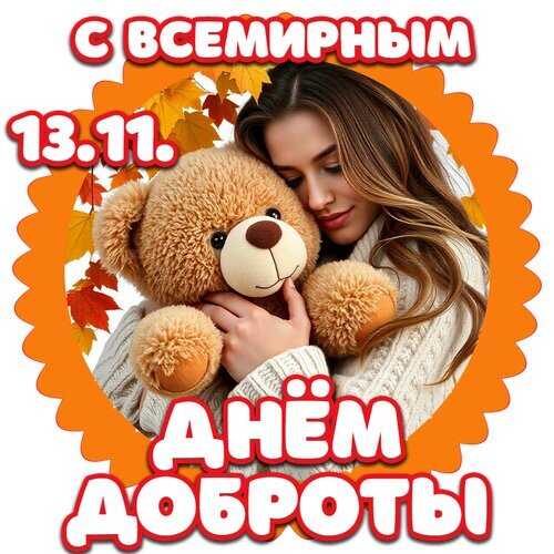 Праздничная открытка ко Всемирному дню доброты (13 ноября). Девушка обнимает плюшевого мишку на осеннем фоне. Теплое и доброе поздравление. Открытка С днем доброты Красочная праздничная открытка, посвященная Всемирному дню доброты (13 ноября). На изображении молодая девушка с нежной улыбкой крепко обнимает пушистого коричневого плюшевого мишку. Фон выполнен в теплых осенних тонах с золотистыми листьями на ярко-оранжевом декоративном фоне с волнистыми краями. Крупный праздничный текст на русском языке «С Всемирным 13.11. Днем доброты!» создает атмосферу уюта, тепла и душевности