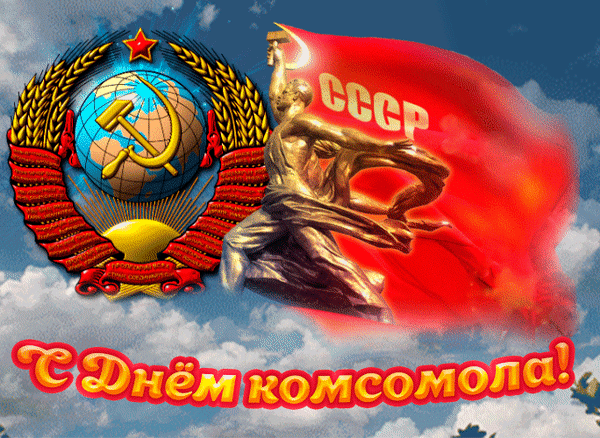 Праздничный коллаж к Дню комсомола: герб СССР, красное знамя, монументальная скульптура и золотая надпись «С Днем комсомола!» на фоне облачного неба. Анимированная открытка С Днем комсомола! Коллаж в советской стилистике, посвященный Дню комсомола. На изображении представлены ключевые символы советской эпохи: герб СССР с молотом и серпом на фоне земного шара, монументальная скульптура рабочего, поднимающего знамя, и развевающийся красный флаг с надписью «СССР». В нижней части композиции расположена праздничная надпись золотыми буквами «С Днем комсомола!». Фон представляет собой облачное небо