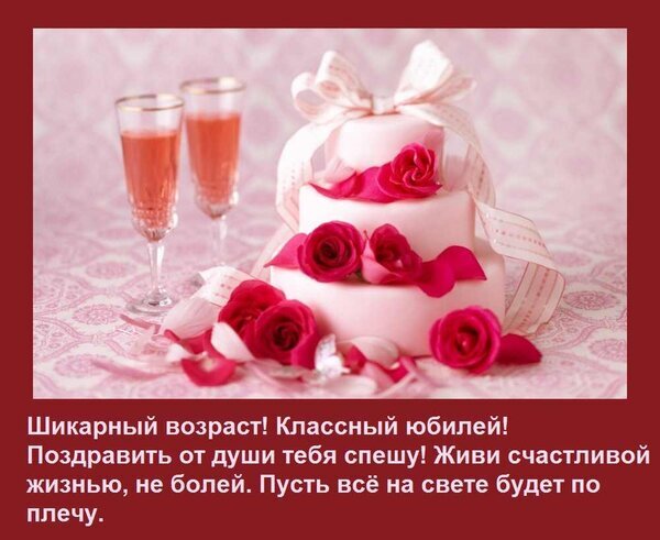 Праздничная открытка к юбилею: нежный розовый торт с красными розами и бокалы. Душевное стихотворение с теплыми пожеланиями счастья и здоровья. Открытка Шикарный возраст! Классный юбилей! Поздравить от души тебя спешу! Живи счастливой жизнью, не болей. Красивая поздравительная открытка к юбилею в нежных розовых тонах. На изображении представлен изысканный трехъярусный розовый торт, украшенный свежими красными розами и пышным белым бантом. Рядом стоят два бокала с розовым напитком, создавая праздничную атмосферу. В нижней части открытки размещен душевный стих на русском языке с пожеланиями счастья, здоровья и легкости в жизни