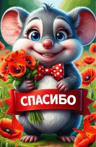 Милый мультяшный мышонок с букетом красных маков и надписью «СПАСИБО». Красивая открытка для выражения благодарности и добрых пожеланий. Анимированная открытка Спасибо! Милая и очаровательная цифровая иллюстрация с изображением мультяшного серого мышонка с большими голубыми глазами и доброй улыбкой. Мышонок держит букет ярко-красных маков и украшен красным бантом в белый горошек. На переднем плане расположена широкая красная лента с крупной белой надписью «СПАСИБО» на русском языке. Фон выполнен в мягких зеленых и красных тонах, создавая праздничное и теплое настроение