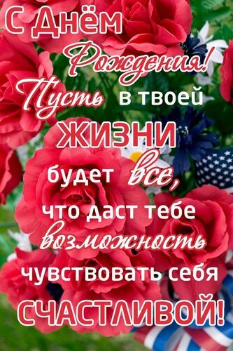 Открытка «С днем рождения!» с пожеланием счастья на фоне прекрасных красных роз. Красивое поздравление для женщины, подруги или мамы. Открытка С днем рождения. Красивая поздравительная открытка к дню рождения для женщины. На фоне пышных ярко-красных роз размещен текст на русском языке: «С Днем Рождения! Пусть в твоей жизни будет все, что даст тебе возможность чувствовать себя счастливой!»