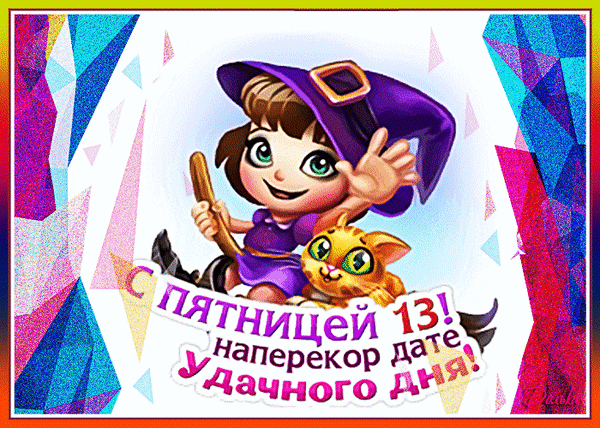 Веселая открытка с ведьмочкой и котом: С Пятницей 13! Наперекор дате удачного дня!. Яркое поздравление, чтобы поднять настроение и улыбнуться! Анимированная открытка С Пятницей 13! Яркая и праздничная поздравительная открытка к Пятнице 13-го в мультяшном стиле. На изображении милая маленькая ведьмочка в фиолетовой шляпе и платье, которая весело машет рукой вместе со своим очаровательным рыжим котом. Фон украшен абстрактными геометрическими фигурами в синих, розовых и фиолетовых тонах. На картинке красуется задорная надпись на русском языке: 