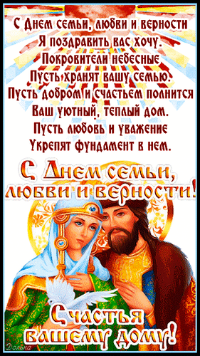 Поздравление с Днем семьи, любви и верности. Трогательная открытка с пожеланиями счастья, добра и крепкой любви вашему дому. С праздником! Анимированная открытка С ДНЕМ Семьи, Любви И Верности! Открытка к Дню семьи, любви и верности с трогательным пожеланием. На изображении изображена влюбленная пара в традиционных нарядах, символизирующая чистоту и преданность чувств. Текст на картинке содержит теплые слова: пожелание небесного покровительства, наполнения дома добром, счастьем, любовью и уважением. Идеально подходит для поздравления близких, друзей и родственников в этот светлый праздник Поздравление с Днем семьи, любви и верности. Трогательная открытка с пожеланиями счастья, добра и крепкой любви вашему дому. С праздником! Анимированная открытка С ДНЕМ Семьи, Любви И Верности! Открытка к Дню семьи, любви и верности с трогательным пожеланием. На изображении изображена влюбленная пара в традиционных нарядах, символизирующая чистоту и преданность чувств. Текст на картинке содержит теплые слова: пожелание небесного покровительства, наполнения дома добром, счастьем, любовью и уважением. Идеально подходит для поздравления близких, друзей и родственников в этот светлый праздник
