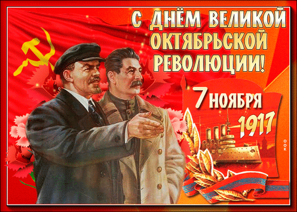 Советский плакат к 7 ноября: Ленин и Сталин на фоне красного знамени, символика Октябрьской революции 1917 года, крейсер Аврора и красные гвоздики. Анимированная открытка С ДНЕМ Великой Октябрьской Революции! 7 Ноября 1917 Советский плакат, посвященный годовщине Великой Октябрьской революции. На изображении представлены Ленин и Сталин на фоне красного знамени с серпом и молотом. Композиция включает символику революции: изображения крейсера «Аврора», красных гвоздик и дату 7 ноября 1917 года