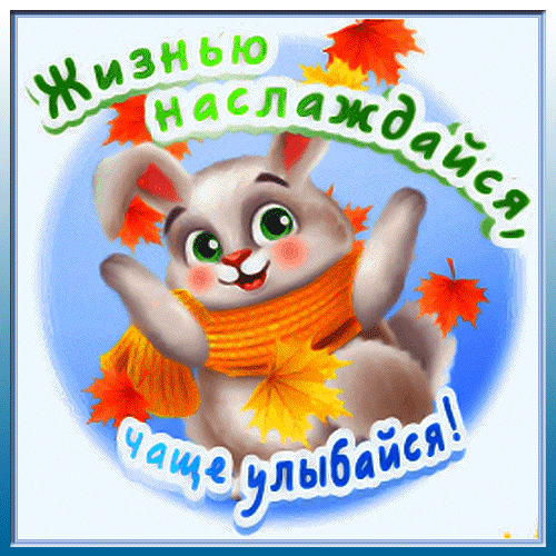 Милый кролик в шарфе и осенние листья с надписью «Жизнью наслаждайся, чаще улыбайся!». Позитивная картинка для осеннего настроения и пожеланий. Анимированная открытка Жизнью Наслаждайся, ЧАЩЕ Улыбайся! Милая рисованная иллюстрация с пушистым кроликом в теплом оранжевом шарфе на фоне осенних кленовых листьев. На картинке на русском языке написана вдохновляющая цитата: «Жизнью наслаждайся, чаще улыбайся!»