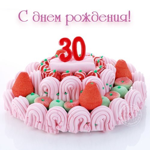 Праздничная открытка «С днем рождения!» к 30-летию: аппетитный розовый торт с цифрами 30, ягодами и фруктами на белом фоне. Открытка Шикарной жизни в 30 лет Красивая поздравительная открытка к 30-летию с аппетитным десертом. На изображении представлен праздничный розовый торт, украшенный кремом, ягодами и фруктами, с крупными красными цифрами «30» наверху. Надпись на русском языке «С днем рождения!» дополняет праздничную композицию