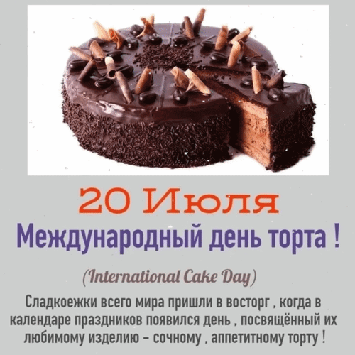 Праздничная картинка к Международному дню торта (20 июля). Аппетитный шоколадный торт и поздравительный текст для сладкоежек. Анимированная открытка 20 июля Международный день торта! Сладкоежки всего мира пришли в восторг, когда в календаре праздник Изображение, посвященное Международному дню торта, который отмечается 20 июля. На картинке представлен аппетитный шоколадный торт с глазурью, посыпкой и декоративными шоколадными элементами, от которого отрезана одна часть. Текст на русском языке гласит: «20 Июля Международный день торта! Сладкоежки всего мира пришли в восторг, когда в календаре праздников появился день, посвященный их любимому изделию – сочному, аппетитному торту!»