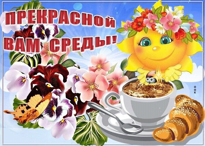 Позитивная открытка «Прекрасной вам среды!» с улыбающимся солнцем, цветами, чашкой кофе и круассаном для хорошего настроения в середине недели. Открытка Прекрасной Вам Среды! Яркая и позитивная поздравительная открытка к среде. На изображении улыбающееся солнце с милыми глазками окружено пышными цветами: фиалками, розами и другими садовыми цветами. На переднем плане уютная композиция из чашки горячего кофе с пенкой и аппетитного свежего круассана. В верхней части картинки крупная надпись на русском языке: «ПРЕКРАСНОЙ ВАМ СРЕДЫ!»