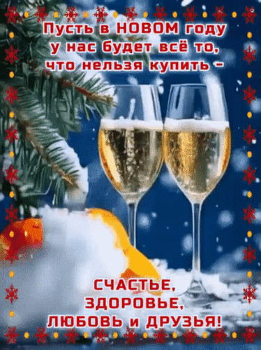 Новогодняя открытка с бокалами шампанского и пожеланием счастья, здоровья, любви и друзей. Праздничное поздравление с наступающим Новым годом! Анимированная открытка Пусть в новом году будет все то, что нельзя купить - счастье, здоровье, любовь и друзья! Праздничная новогодняя открытка с бокалами шампанского на фоне зимнего пейзажа. На изображении видна заснеженная еловая ветка и искрящийся снег. Поверх картинки нанесен текст на русском языке: «Пусть в НОВОМ ГОДУ у нас будет все то, что нельзя купить — СЧАСТЬЕ, ЗДОРОВЬЕ, ЛЮБОВЬ и ДРУЗЬЯ!». Атмосферное изображение, передающее дух праздника, уюта и новогоднего волшебства