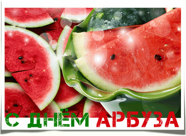 Праздничное изображение со спелыми ломтиками арбуза и надписью «С Днем Арбуза». Сочное, яркое фото для поздравлений и летнего настроения. Анимированная открытка С Днем Арбуза! Яркое и сочное праздничное изображение со слайдами спелых ломтиков арбуза. На картинке представлены крупные куски красной мякоти с черными семечками, разложенные в зеленой посуде. В нижней части кадра расположен праздничный текст на русском языке «С Днем Арбуза», выполненный в контрастных зеленом и красном цветах