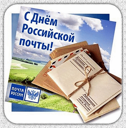 Поздравительная открытка к Дню Российской почты с изображением писем, конвертов и логотипом Почты России на фоне неба и пейзажа. Анимированная открытка День российской почты Открытка, поздравляющая с Днем Российской почты. На изображении представлено небо с облаками, живописный зеленый пейзаж и стопка почтовых конвертов и писем, перевязанных бечевкой. В левом нижнем углу расположен логотип Почты России, а на фоне виден текст «С Днем Российской почты!». Изображение выполнено в светлых тонах и подходит для использования в качестве поздравительной картинки или публикации в социальных сетях