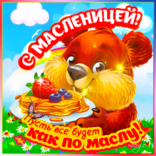Праздничная открытка к Масленице: милый медвежонок с аппетитными блинами, ягодами и радугой. Пожелание Пусть все будет как по маслу! для яркого настроения. Анимированная открытка С масленицей! пусть все будет как по маслу! Яркая и праздничная открытка к Масленице с милым мультяшным медведем. На переднем плане — аппетитные золотистые блины с ягодами клубники и черники. Фон украшен радугой, пушистыми облаками и цветами под голубым небом. Текст на русском языке гласит: 
