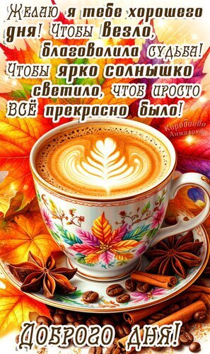 Уютная осенняя открытка с пожеланием доброго дня: чашка кофе, кленовые листья, корица и теплые слова. Идеально для настроения! Открытка Добрый день Красивая открытка с пожеланием доброго дня в осенней тематике. На изображении чашка ароматного капучино с изящным латте-артом в виде сердечка, расположенная на фоне золотых кленовых листьев. Композицию дополняют уютные элементы: палочки корицы, звездочки аниса и кофейные зерна. На картинке начертан теплый текст на русском языке: «Желаю я тебе хорошего дня! Чтобы везло, благоволила судьба! Чтобы ярко солнышко светило, чтоб просто все прекрасно было! ДОБРОГО ДНЯ!»