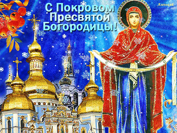 Поздравление с праздником Покрова Пресвятой Богородицы: икона Божией Матери на фоне золотых куполов храма и звездного неба. Духовная открытка. Анимированная открытка С Покровом Пресвятой Богородицы! Религиозная открытка к празднику Покрова Пресвятой Богородицы. На изображении представлена икона Божией Матери в красном мафории, держащей омофор, на фоне величественного православного храма с золотыми куполами под звездным ночным небом
