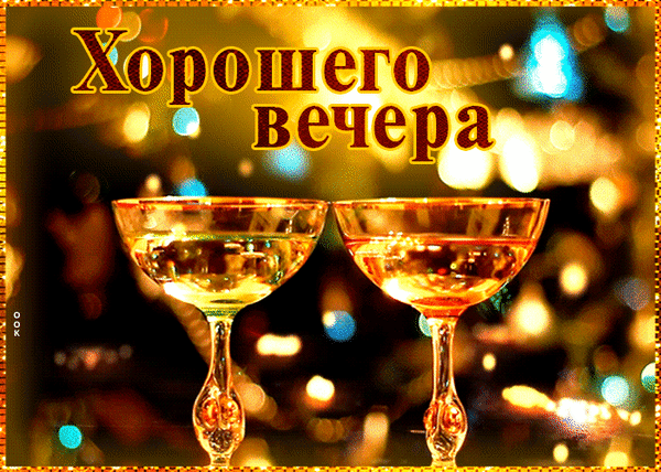 Красивая открытка с надписью «Хорошего вечера» и двумя бокалами на фоне мерцающих огней. Идеально для романтического пожелания и праздничного настроения. Анимированная открытка Желаю здоровья Эстетичное праздничное изображение с двумя бокалами шампанского или вина на фоне золотистых огней и боке. Надпись на русском языке «Хорошего вечера» выполнена крупным, стильным шрифтом золотистого цвета с контуром