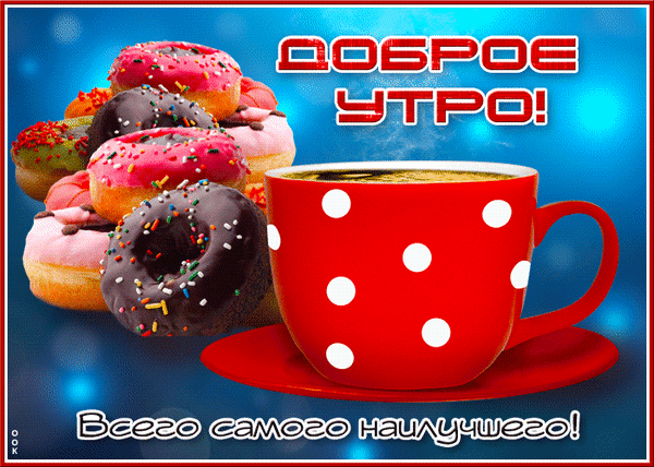 Красочная открытка «Доброе утро!». Чашка кофе в горошек и аппетитные пончики на синем фоне с пожеланием всего самого наилучшего. Идеально для настроения! Анимированная открытка Доброе утро. Всего самого наилучшего Яркая и аппетитная поздравительная открытка на тему «Доброе утро!». На изображении представлена большая красная кружка в белый горошек с горячим кофе, а рядом — аппетитная гора разноцветных глазированных пончиков с посыпкой. Фон выполнен в насыщенных синих тонах с эффектом боке. В верхней части надпись «ДОБРОЕ УТРО!», а в нижней — пожелание «Всего самого наилучшего!»