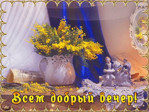 Поздравительная открытка «Всем добрый вечер!» с букетом желтой мимозы в вазе. Уютная композиция с золотистой надписью и изысканной рамкой. Анимированная открытка Всем добрый вечер! Красивая поздравительная открытка с букетом ярко-желтой мимозы в белой керамической вазе. Композиция дополнена изящными статуэтками, кружевной салфеткой и мягким освещением. На переднем плане расположена крупная золотистая надпись на русском языке: «Всем добрый вечер!». Изображение выполнено в уютной, теплой цветовой гамме с использованием золотистой рамки, создавая атмосферу праздника и душевного спокойствия
